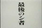 第24話 最後のシ者